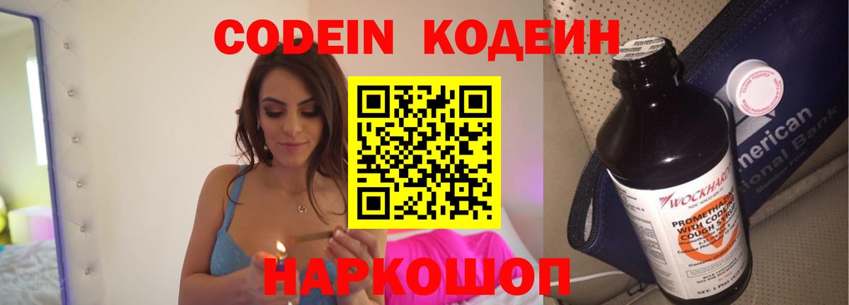 Магадан  Codein Purple Drank  Вход с VPN  Codein напиток Lean (лин) 